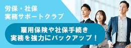 労保・社保実務サポートクラブ