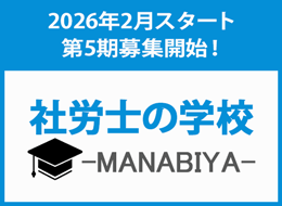 社労士の学校