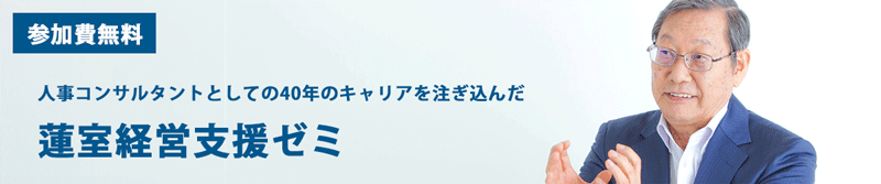 蓮室経営支援ゼミ