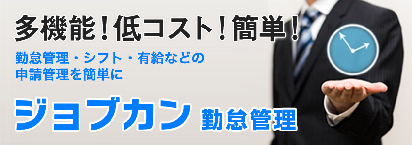 ジョブカン勤怠管理 見積・営業フォロー依頼申込