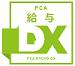 PCA給与DX