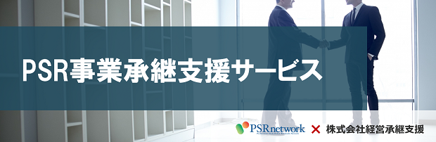 PSR事業承継支援サービス