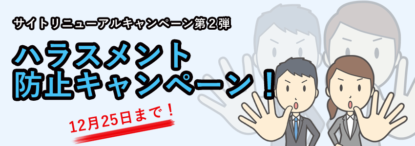 ハラスメント防止キャンペーン 社会保険労務士psrネットワーク