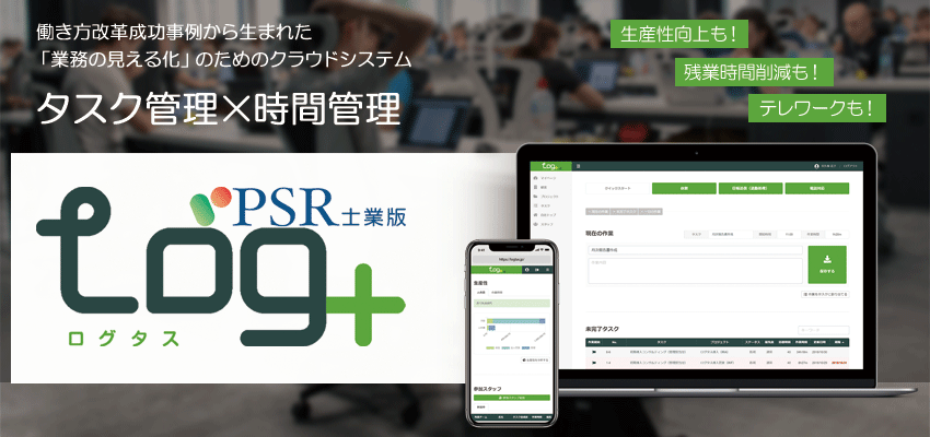 タスク管理×労働時間管理「ログタス」 | 社会保険労務士PSRネットワーク