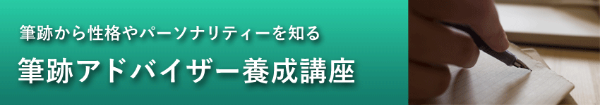 筆跡鑑定通信講座 | 社会保険労務士PSRネットワーク