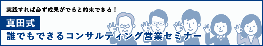 真田式 誰でもできるコンサルティング営業セミナー 社会保険労務士psrネットワーク