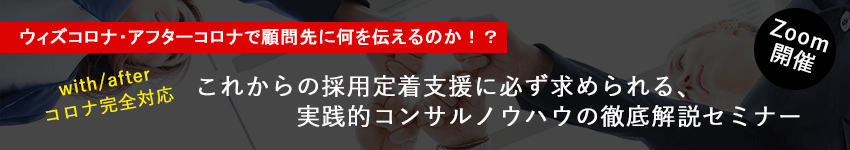 これからの採用定着支援に必ず求められる 実践的コンサルノウハウの徹底解説セミナー 社会保険労務士psrネットワーク