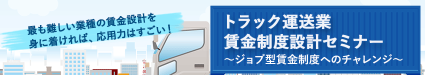 トラック運送業賃金制度設計セミナー ～ジョブ型賃金制度へのチャレンジ～ | 社会保険労務士PSRネットワーク